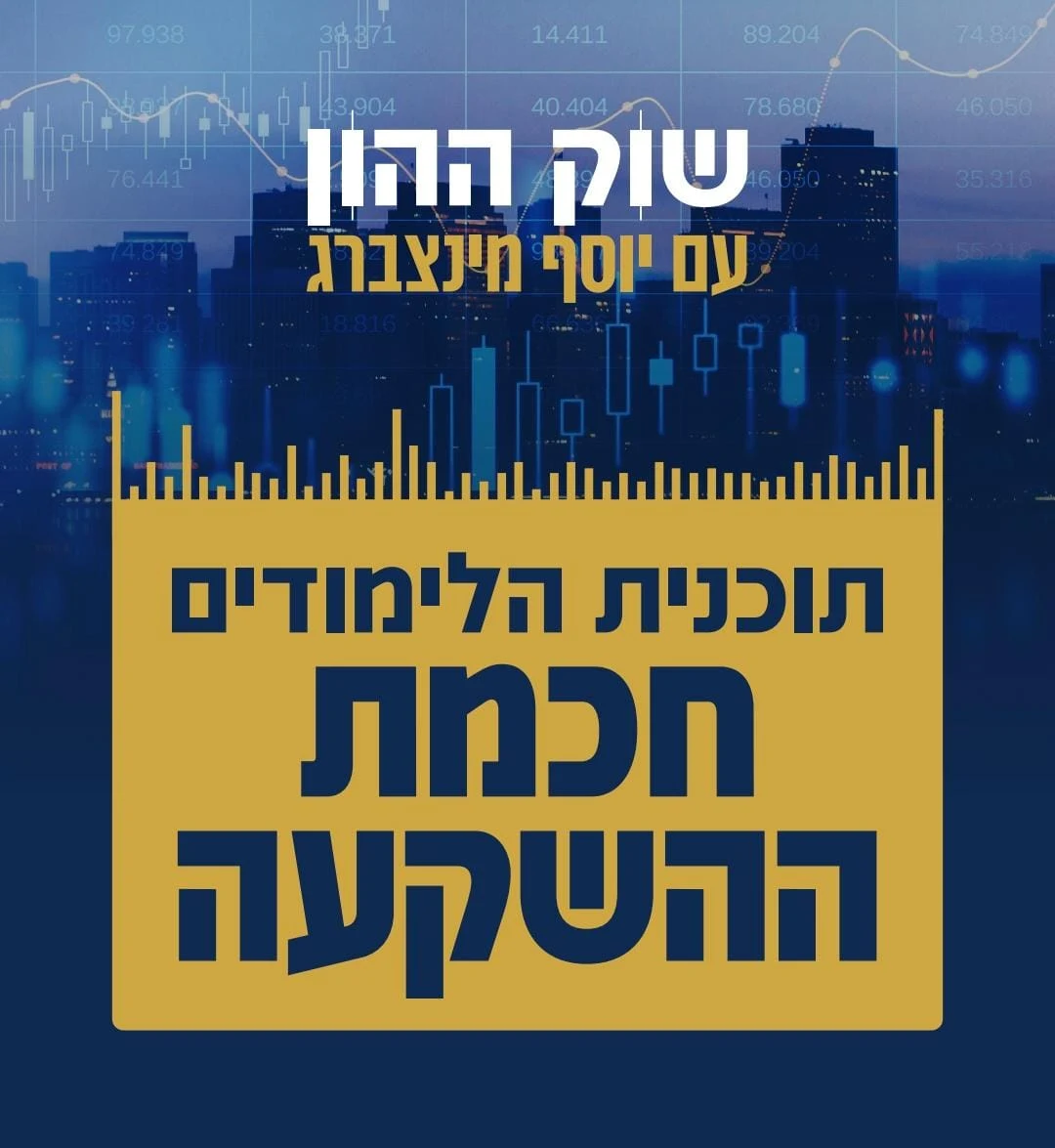 לימודי חכמת ההשקעה - מחזור 9 - טלפוני